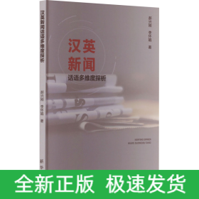 漢英新聞話語多維度探析
