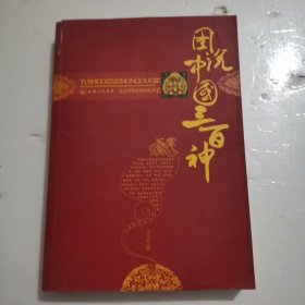 图说中国三百神