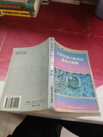 大學(xué)英語六級(jí)考試重難點(diǎn)精解