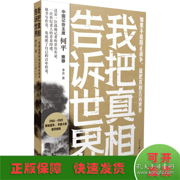 我把真相告诉世界：一线报道带你重返解放战场