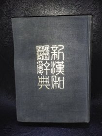 新汉和辞典 改订版