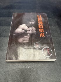以色列防身术