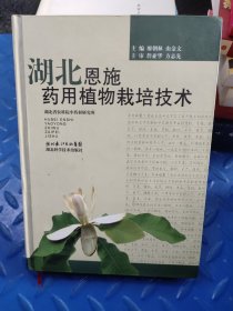 湖北恩施藥用植物栽培技術(shù)