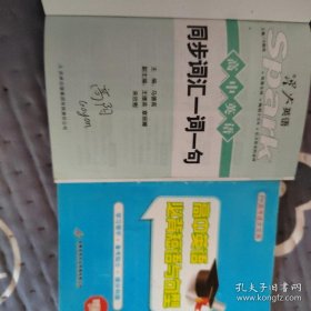 买一送一 高中英语同步词汇一词一句送高中英语必背短语与句型