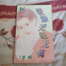 时代情话系列 《爱你无怨无悔》