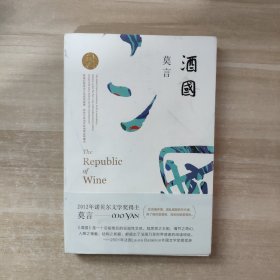 酒国（莫言作品全编）【签名本】