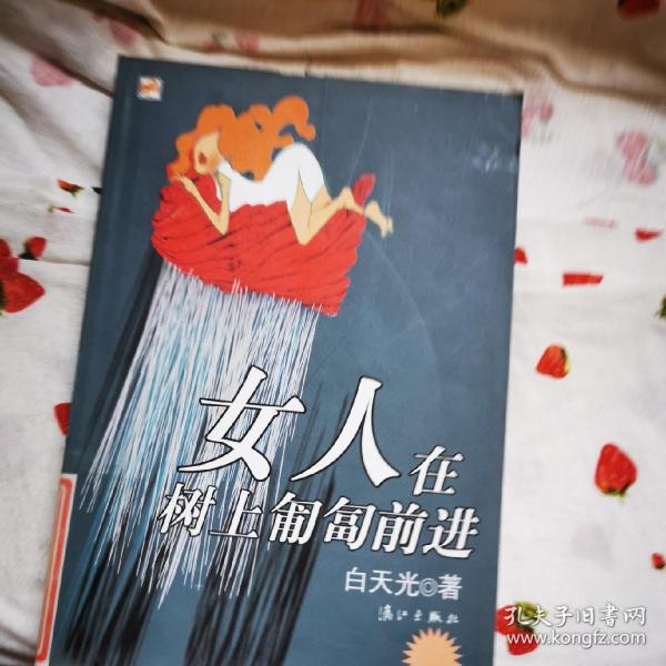 女人在树上匍匐前进