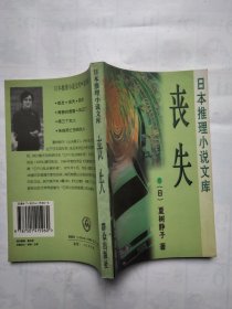 丧失：日本推理小说文库