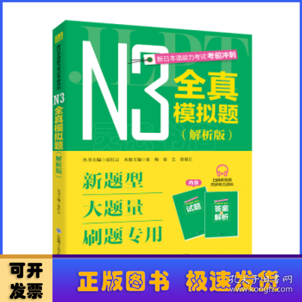 新日本语能力考试考前冲刺 N3全真模拟题 解析版