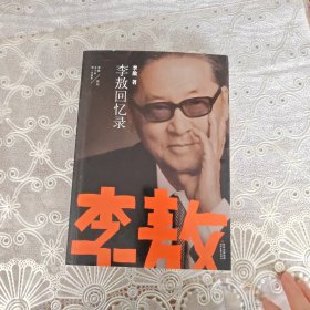 李敖50年唯一自选集：李敖回忆录