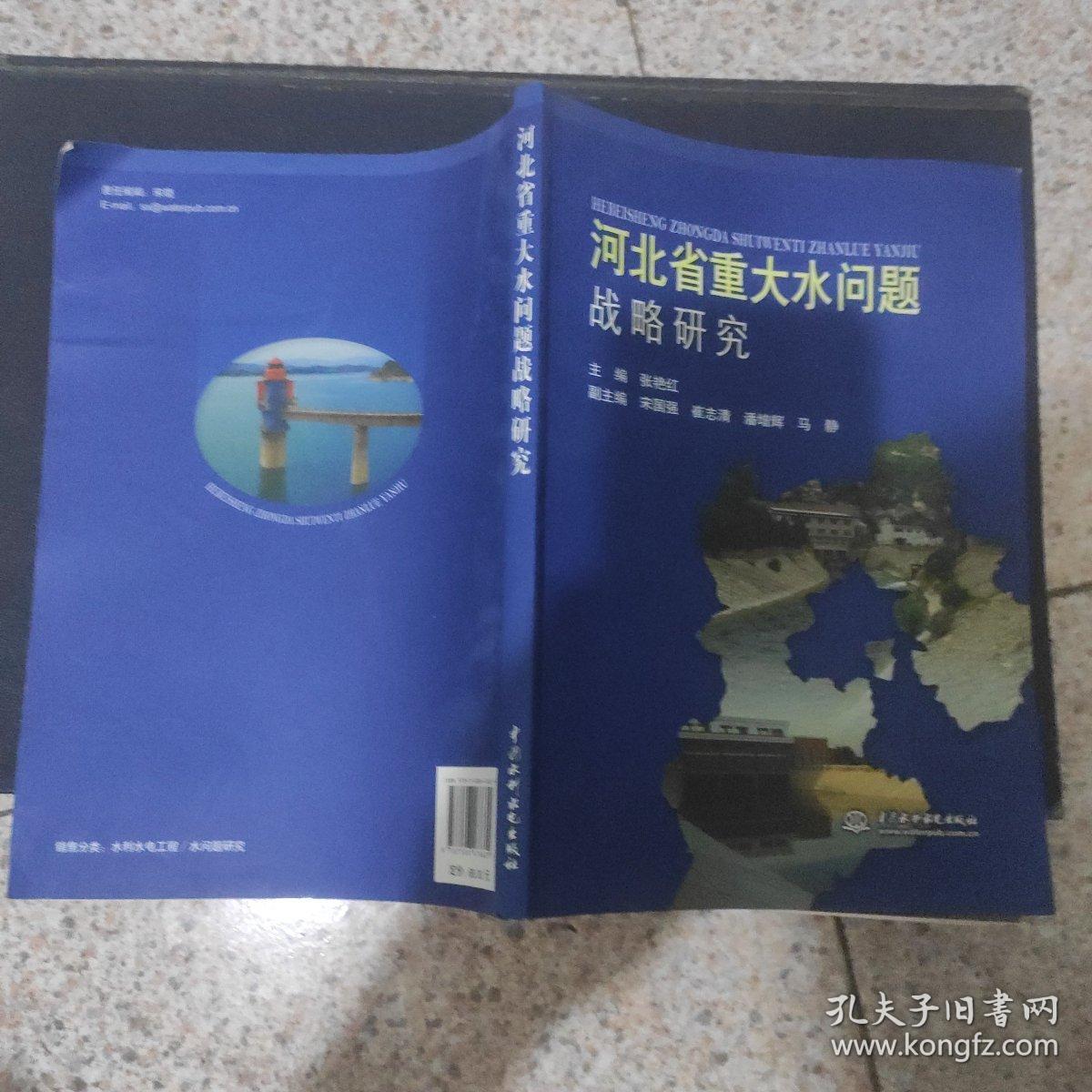 河北省重大水问题战略研究