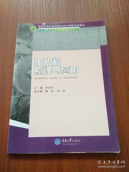 国家示范性高等院校核心课程规划教材·机电一体化技术专业及专业群教材：单片机原理与应用