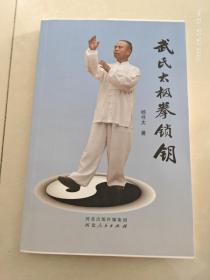 武式太极拳锁钥 武氏太极拳锁钥 罕见毛边书籍 未见正式发行 内容完整
