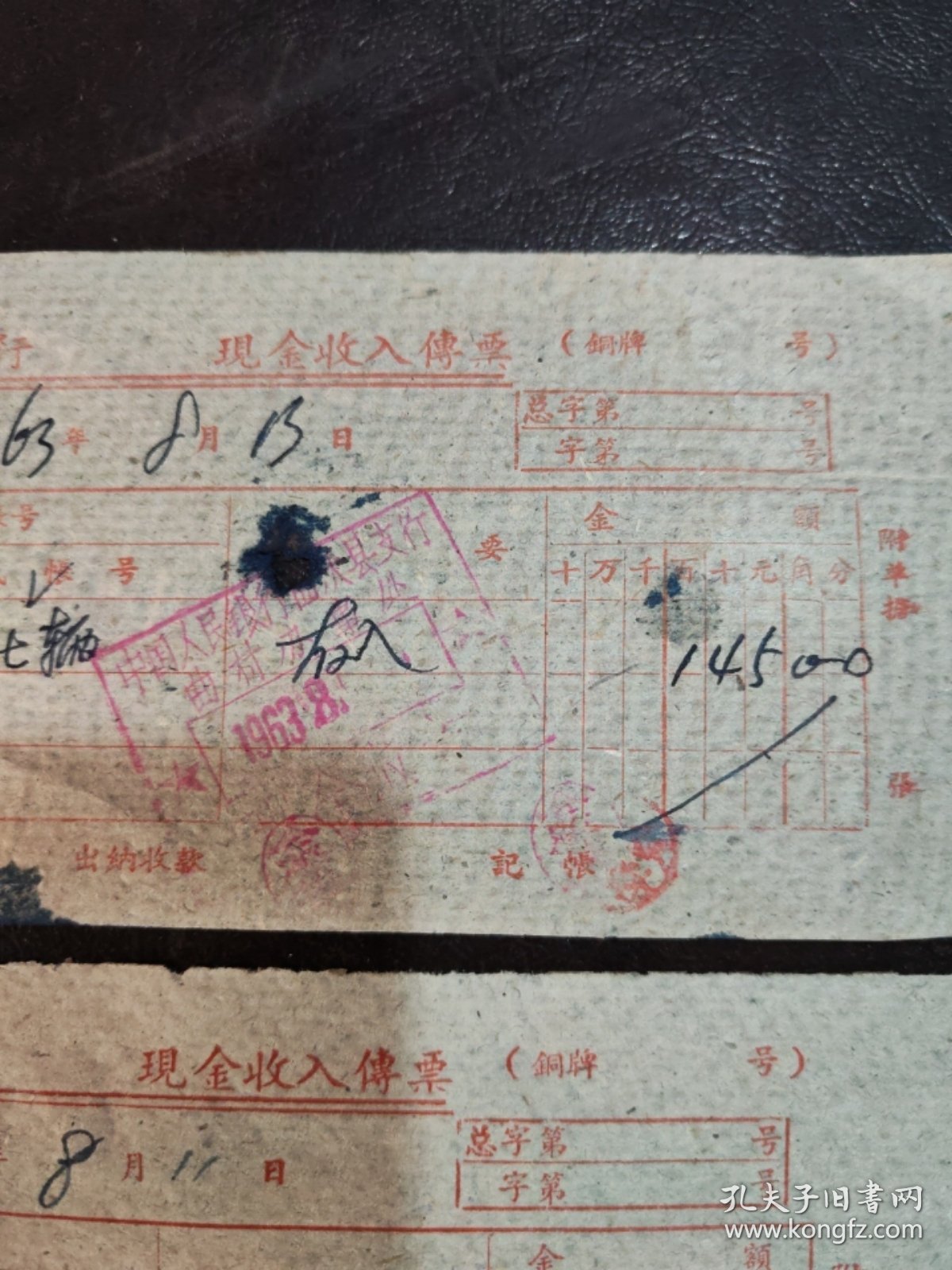 山西省曲沃县曲村车轮社（1963年）：现金收入传票（两张合售）