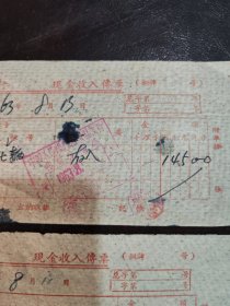 山西省曲沃县曲村车轮社（1963年）：现金收入传票（两张合售）