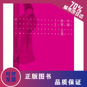 中國妝容之美 9787535694638