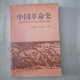 中国革命史