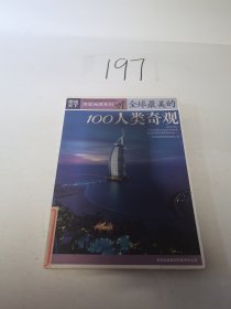 图说天下·地理三全球最美的100人类奇观