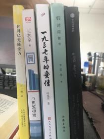 《世间已无陈金芳》《一九三七年的爱情》等。（5本）