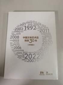 中国文物艺术品拍卖30年