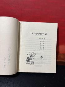 36开老版  十万个为什么（2）（61年1版3印）