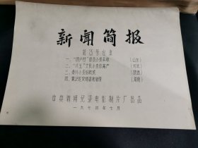 新闻简报第25号台本