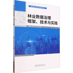 林業(yè)數(shù)據(jù)治理框架技術(shù)與實(shí)踐/林草數(shù)字化技術(shù)系列叢書