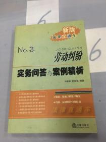 新版法律直通车3：劳动纠纷实务问答与案例精析。