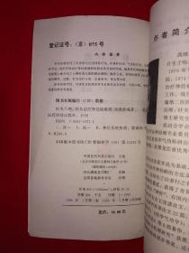 名家经典｜针灸六绝-针灸治疗神经疑难病（全一册）1999年版，仅印5000册！详见描述和图片