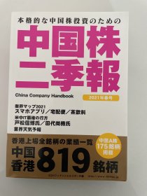 日文原版 中国株二季报 2021年春号