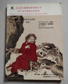 北京东方艺都2007春季艺术品拍卖会 中国古代书画•近现代名家书画【内多记录笔迹】