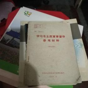 学习毛主席军事著作参考材料