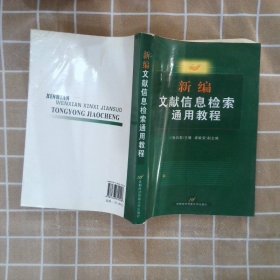 新编文献信息检索通用教程