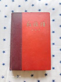 红旗谱（精装）（1958年1月北京第1版，1959年9月北京第8次印刷，黄润华插图）