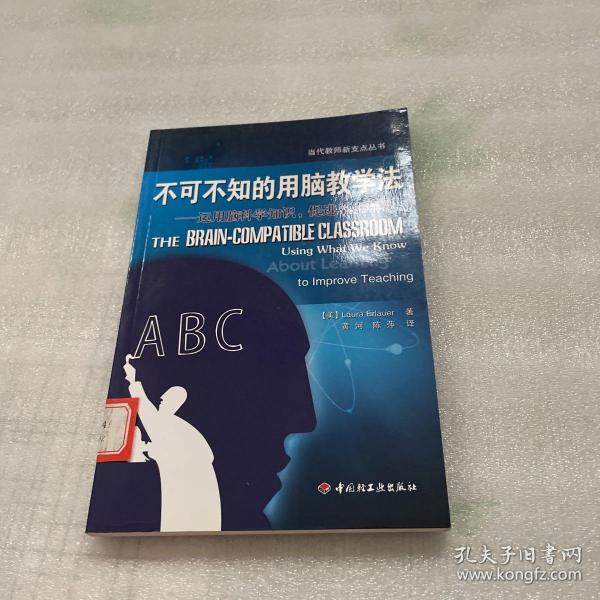 不可不知的用脑教学法——运用脑科学知识，促进学生学习