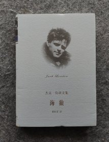 《海狼（杰克·伦敦文集）》 裘柱常译 上海译文出版社2003年一版一印 18开精装
