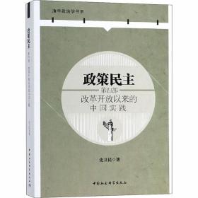 政策民主.第四部，改革开放以来的中国实践