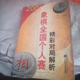 2001象棋全国个人赛精彩对局解析