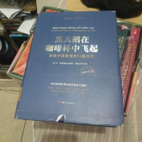 黑天鹅在咖啡杯中飞起——影响中国管理的54篇杰作：2016“华夏基石e洞察”管理大师文选