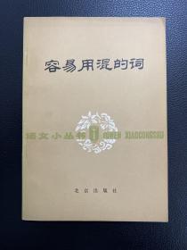 容易用混的词-蒋荫枬 贾双虎-北京出版社-语文小丛书-1980年2月一版二印