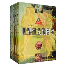 世界性文化图考