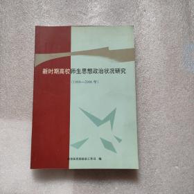 新时期高校师生思想政治状况研究1998一2006年。。