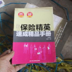 保险精英速成精品手册 (名师指导 权威解读 实战模拟 快速提高一版再版，热销10年的保险销售真经)