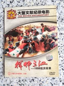 挥师三江 1998抗洪实录DVD