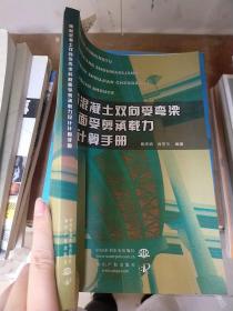 钢筋混凝土双向受弯梁斜截面受剪承载力设计计算手册