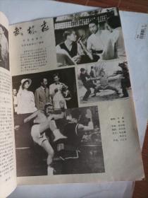 电影生活1983/10（辽宁省电影公司出版，画页完整）
（封面:电影演员陈燕华；封底:歌星关牧村；中插画页:倪萍、傅艺伟、赵福余主演的电影《流泪的红蜡烛》剧照；程晓英、崔新琴主演的电影《我你他》剧照；沈冠初、常戎、张连文、王书勤主演的电影《普通人家》剧照；王琴宝、王华英、陈述主演的电影《蓝盾保险箱》……），货D