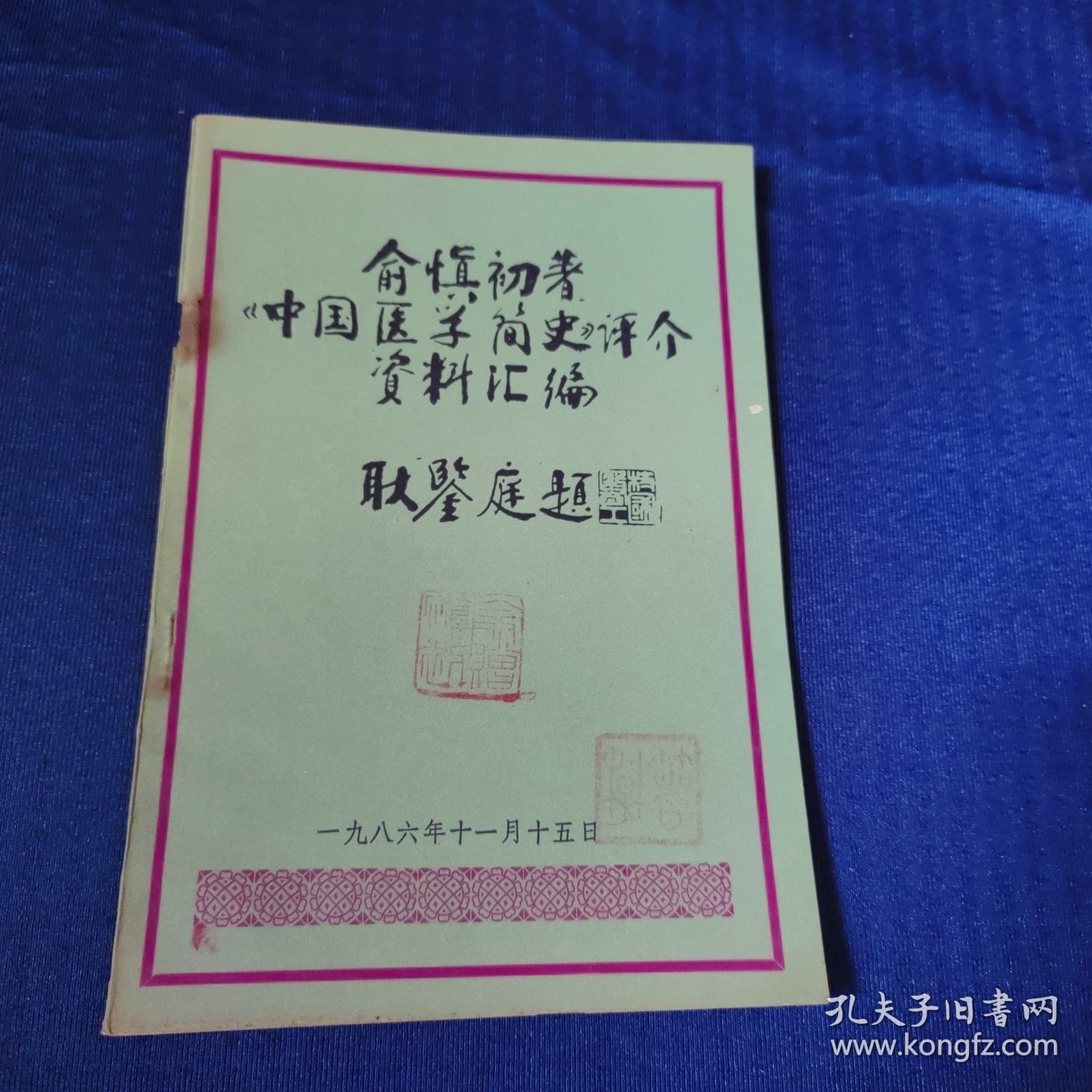 中国医学简史评介资料汇编（俞慎初 著）