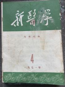 1971年新医学杂志。第四期，毛主席语录