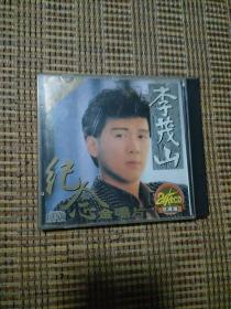 CD--李茂山--纪念金唱片
