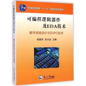 可编程逻辑器件及eda技术 编程语言 李景华,杜玉远 主编 新华正版